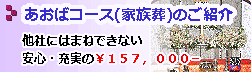 あおばコース(家族葬)のご紹介